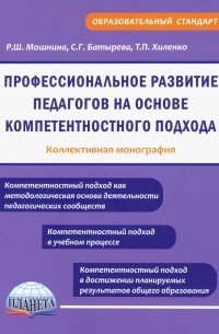 Профессиональное развитие педагогов на основе компетентностного подхода