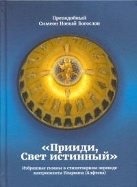 Симеон Новый Богослов  - "Прииди, Свет истинный". Избранные гимны