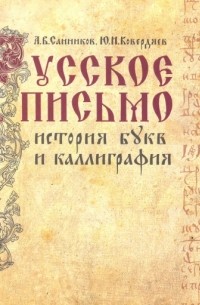 Русское письмо. История букв и каллиграфия