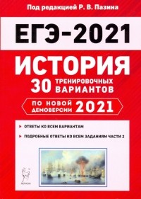  - ЕГЭ 2021 История. 30 тренировочных вариантов
