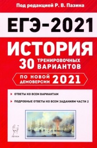  - ЕГЭ 2021 История. 30 тренировочных вариантов