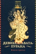  - Девибхагавата-пурана. Книга третья