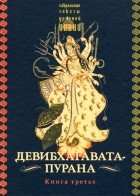  - Девибхагавата-пурана. Книга третья