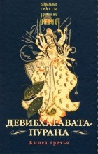  - Девибхагавата-пурана. Книга третья