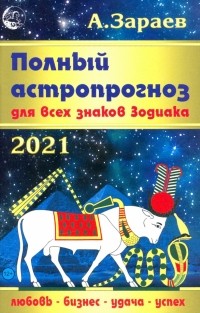 Зараев Александр Викторович - Полный астропрогноз для всех знаков Зодиака на 2021 год