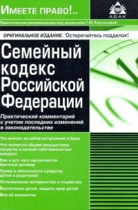 Галина Касьянова - Семейный кодекс Российской Федерации. Практический комментарий с учетом последних изменений