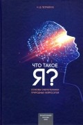 Петрийчук Николай Дмитриевич - Что такое &quot;Я&quot; - схемотехнический подход. Основы схемотехники природных нейросетей