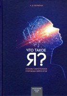 Петрийчук Николай Дмитриевич - Что такое &quot;Я&quot; - схемотехнический подход. Основы схемотехники природных нейросетей
