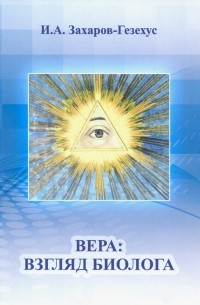 Илья Захаров-Гезехус - Вера. Взгляд биолога