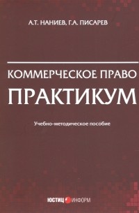 Коммерческое право. Практикум