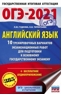 ОГЭ-2021. Английский язык. 10 тренировочных вариантов экзаменационных работ для подготовки ОГЭ
