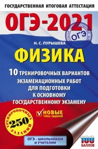 Наталия Пурышева - ОГЭ 2021 Физика. 10 тренировочных вариантов экзаменационных работ для подготовки к ОГЭ