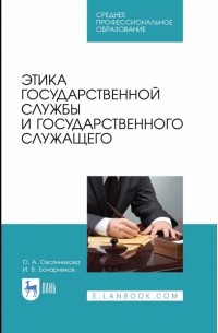 Этика государственной службы и государственного служащего. Учебное пособие