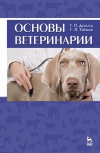Дюльгер Георгий Петрович - Основы ветеринарии. Учебное пособие