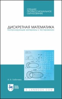 Бабичева Ирина Владимировна - Дискретная математика. Контролирующие материалы к тестированию. Учебное пособие