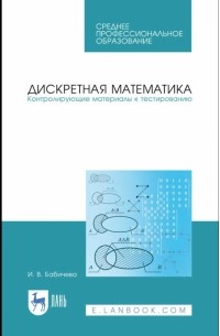 Бабичева Ирина Владимировна - Дискретная математика. Контролирующие материалы к тестированию. Учебное пособие