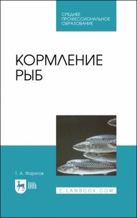 Табрис Фаритов - Кормление рыб. Учебное пособие
