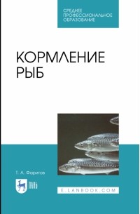 Табрис Фаритов - Кормление рыб. Учебное пособие