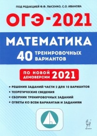  - ОГЭ-2021. Математика. 40 тренировочных вариантов по демоверсии 2021 года
