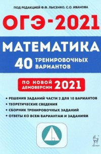 ОГЭ-2021. Математика. 40 тренировочных вариантов по демоверсии 2021 года