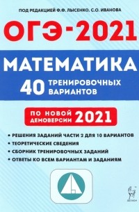  - ОГЭ-2021. Математика. 40 тренировочных вариантов по демоверсии 2021 года