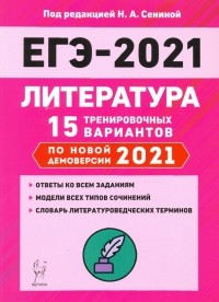  - ЕГЭ-2021. Литература. 15 тренировочных вариантов по демоверсии 2021 года