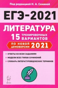  - ЕГЭ-2021. Литература. 15 тренировочных вариантов по демоверсии 2021 года
