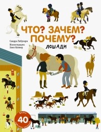 Лабукари Сандра - Что? Зачем? Почему? Лошади