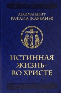 Истинная жизнь - во Христе. О молитве в вопросах и ответах