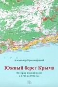 Южный берег Крыма. История имений и дач с 1783 по 1920 год
