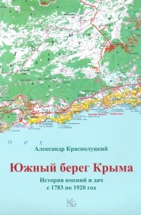 Краснолуцкий Александр Юрьевич - Южный берег Крыма. История имений и дач с 1783 по 1920 год