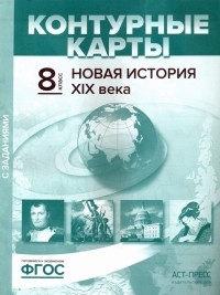  - Новая история XIX века. 8 класс. Контурные карты с заданиями. ФГОС