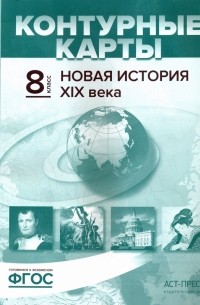  - Новая история XIX века. 8 класс. Контурные карты с заданиями. ФГОС
