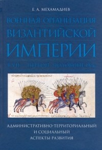 Евгений Мехамадиев - Военная организация Византийской империи в VII — первой половине IX в.