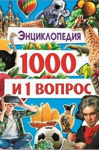 Энциклопедия 1000 и 1 вопрос