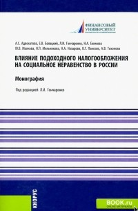  - Влияние подоходного налогообложения на социальное неравенство в России. Монография