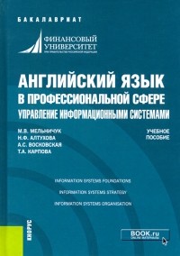  - Английский язык в профессиональной сфере. Управление информационными системами. Учебное пособие