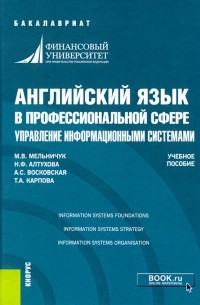  - Английский язык в профессиональной сфере. Управление информационными системами. Учебное пособие