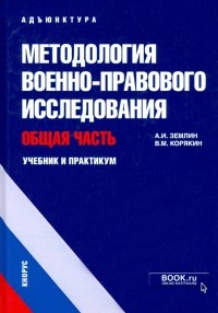  - Методология военно-правового исследования. Общая часть. Учебник и практикум