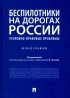  - Беспилотники на дорогах России . Монография