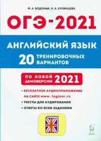  - ОГЭ 2021 Английский язык. 9 класс. 20 тренировочных вариантов