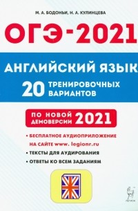  - ОГЭ 2021 Английский язык. 9 класс. 20 тренировочных вариантов