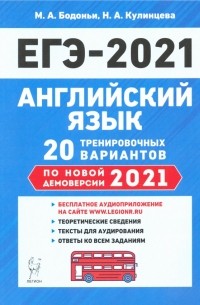  - ЕГЭ-2021 Английский язык. 20 тренировочных вариантов по демоверсии 2021 года