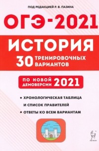  - ОГЭ 2021 История. 9 класс. 30 тренировочных вариантов по демоверсии 2021 года