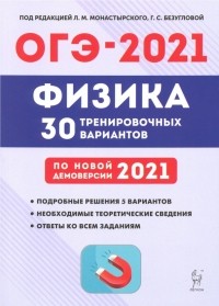  - ОГЭ 2021 Физика. 9 класс. 30 тренировочных вариантов по демоверсии 2021 года