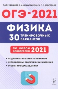  - ОГЭ 2021 Физика. 9 класс. 30 тренировочных вариантов по демоверсии 2021 года