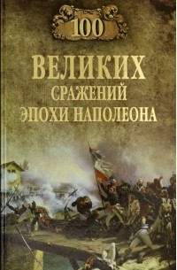 Алексей Шишов - 100 великих сражений эпохи Наполеона
