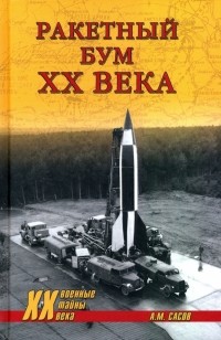 Анатолий Сасов - Ракетный бум ХХ века