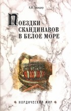 Тиандер Карл Федорович - Поездки скандинавов в Белое море