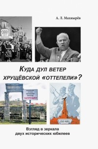 Махнырев Антон Леонидович - Куда дул ветер хрущевской «оттепели»? Взгляд в зеркало двух исторических юбилеев